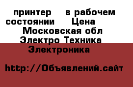 принтер hp в рабочем состоянии,  › Цена ­ 500 - Московская обл. Электро-Техника » Электроника   